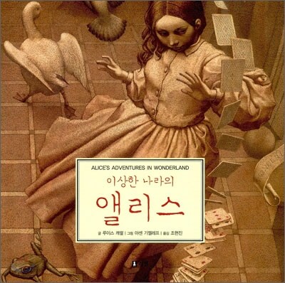 이상한 나라의 앨리스