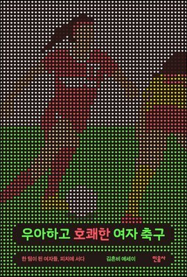 우아하고 호쾌한 여자 축구