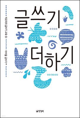 글쓰기 더하기 - 이오덕의 글쓰기 교육 5