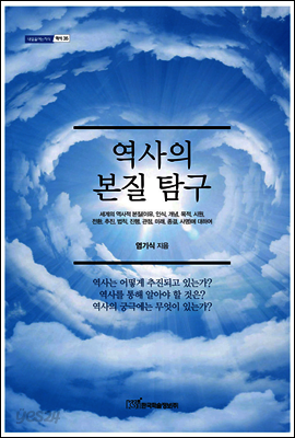 역사의 본질 탐구