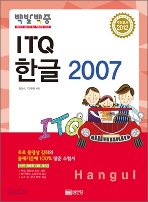 2012 백발백중 ITQ 한글 2007