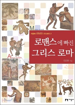 로맨스에 빠진 그리스 로마
