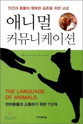 애니멀 커뮤니케이션