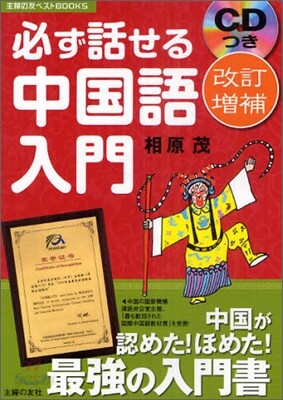 必ず話せる中國語入門 CDつき