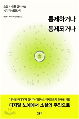 통제하거나 통제되거나