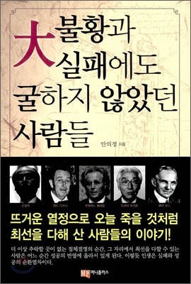 대불황과 실패에도 굴하지 않았던 사람들