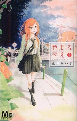 やじろべえ 2