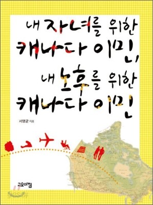 내 자녀를 위한 캐나다 이민, 내 노후를 위한 캐나다 이민