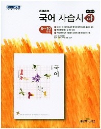 최신간 새책>>고등학교 국어 자습서(하) (좋은책 신사고/ 민현식)2015개정교육과정