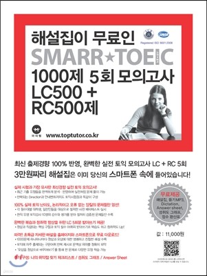   SMARR TOEIC 1000 5ȸ ǰ LC500+RC500