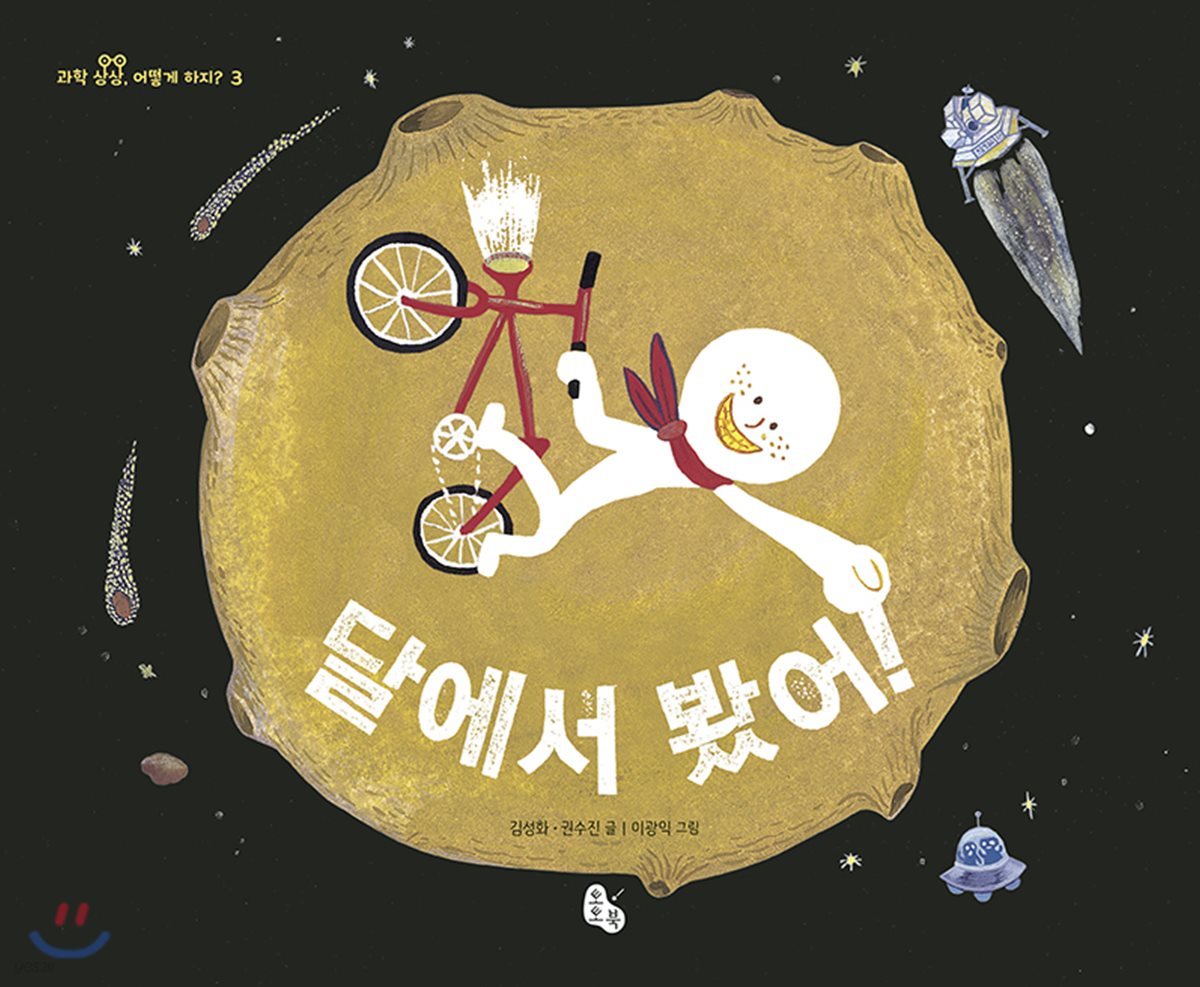 달에서 봤어!