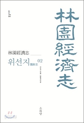 임원경제지 위선지 2