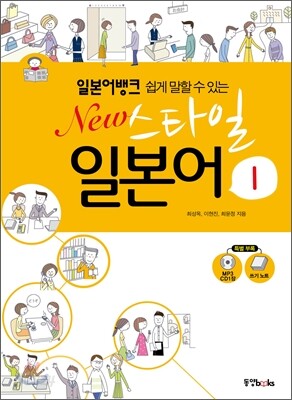 일본어뱅크 쉽게 말할 수 있는 New 스타일 일본어 1