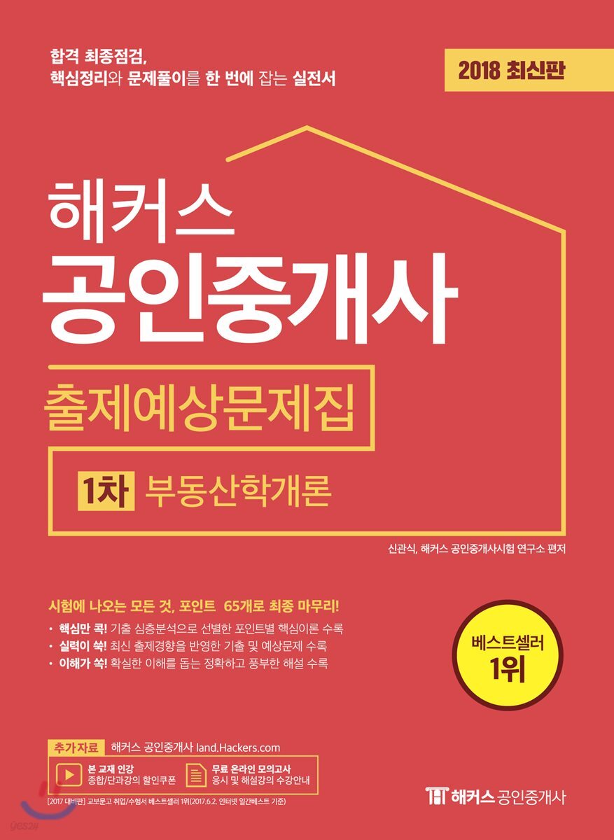 2018 해커스 공인중개사 출제예상문제집 1차 부동산학개론