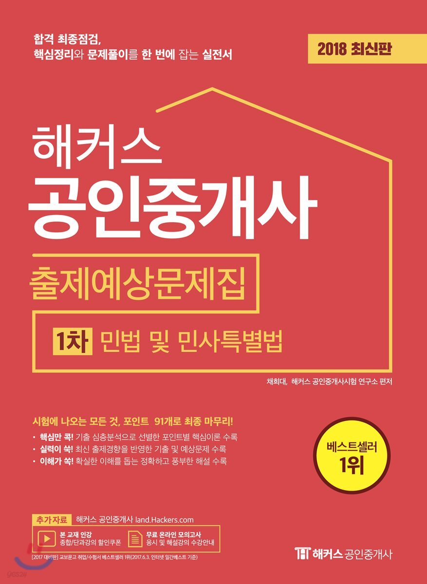 2018 해커스 공인중개사 출제예상문제집 1차 민법 및 민사특별법