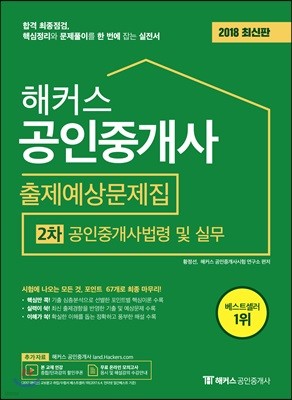 2018 해커스 공인중개사 출제예상문제집 2차 공인중개사법령 및 실무