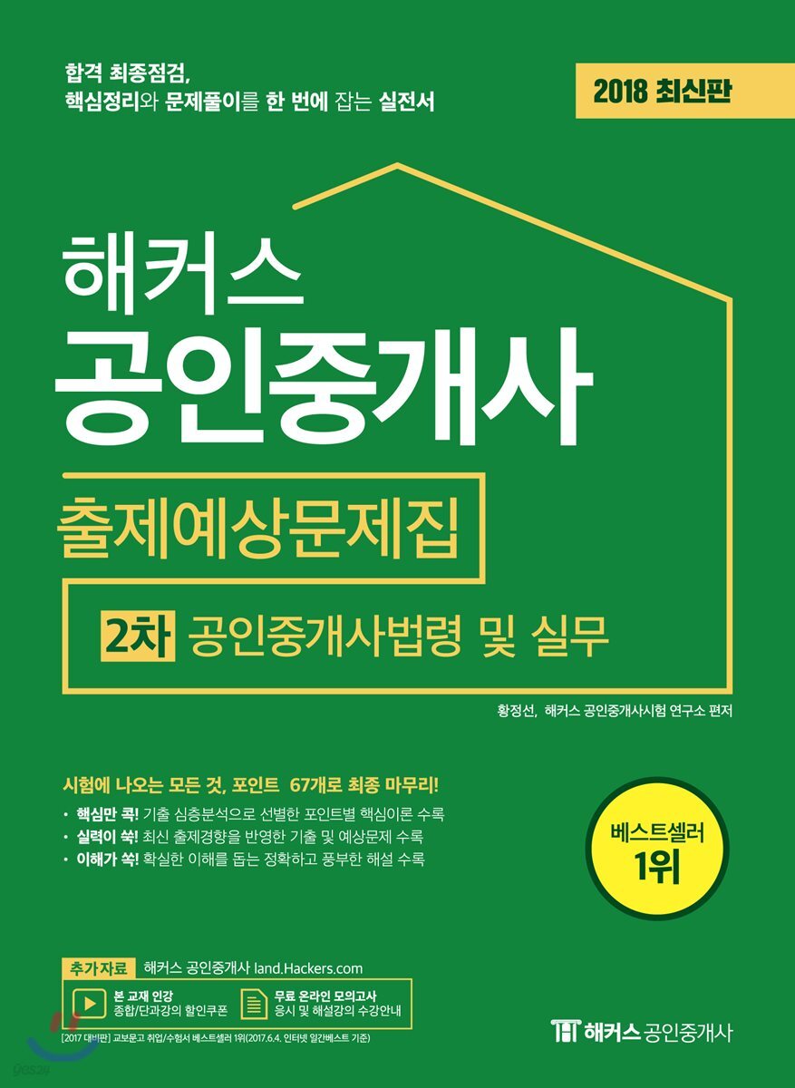 2018 해커스 공인중개사 출제예상문제집 2차 공인중개사법령 및 실무