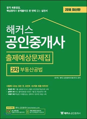 2018 해커스 공인중개사 출제예상문제집 2차 부동산공법