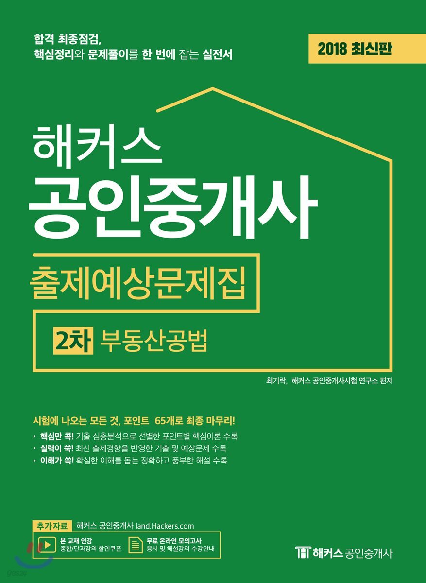 2018 해커스 공인중개사 출제예상문제집 2차 부동산공법