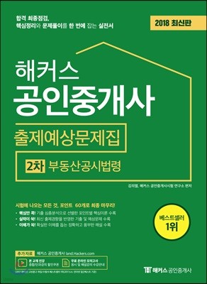 2018 해커스 공인중개사 출제예상문제집 2차 부동산공시법령