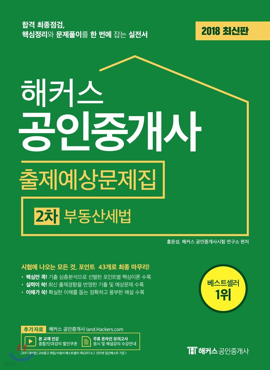 2018 해커스 공인중개사 출제예상문제집 2차 부동산세법