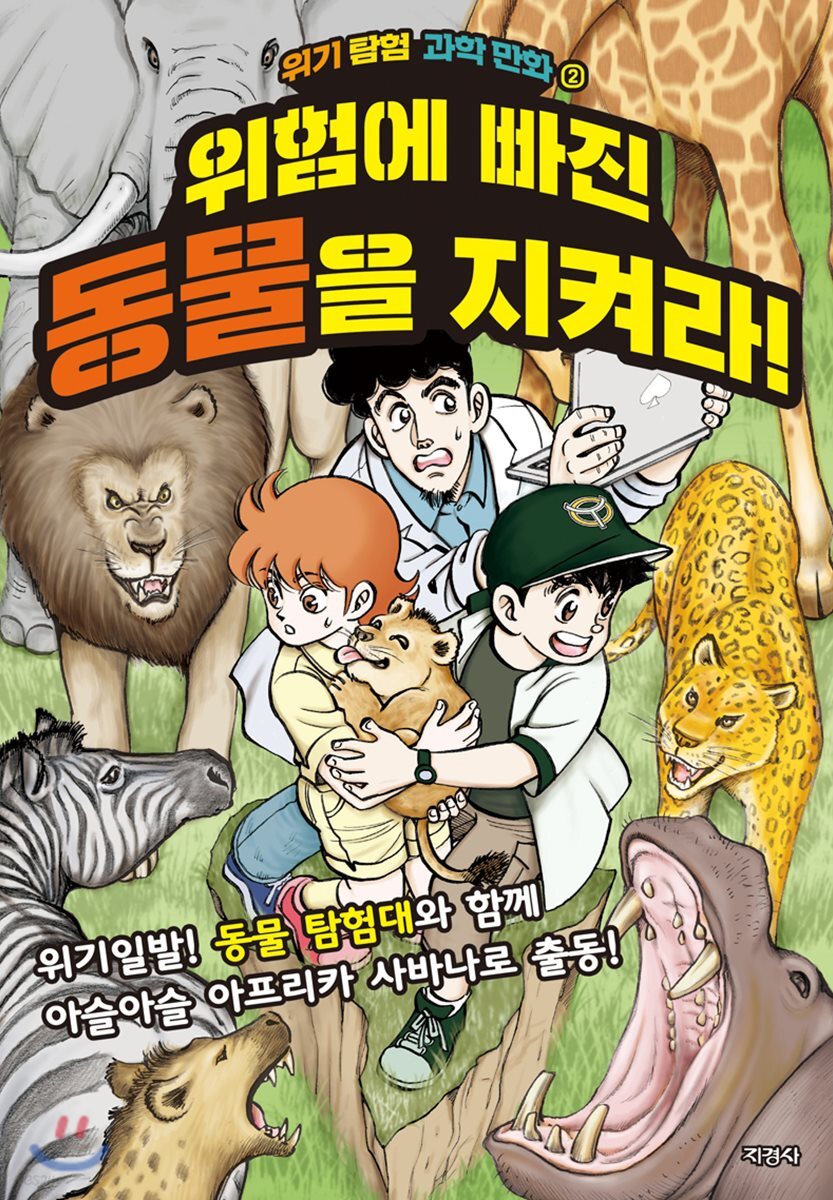 위험에 빠진 동물을 지켜라!