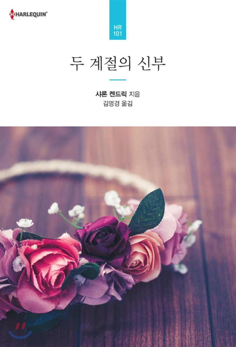 두 계절의 신부