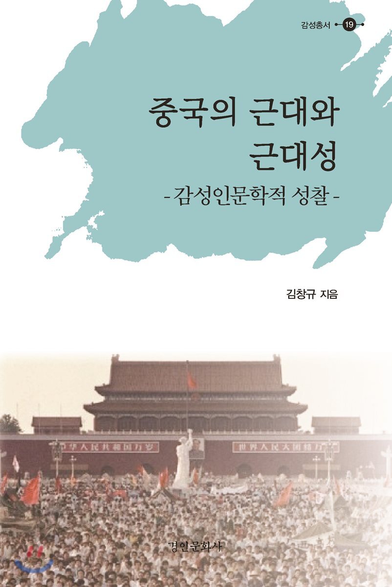 중국의 근대와 근대성