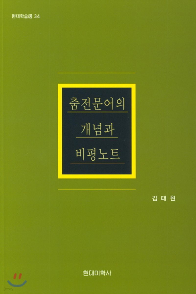 춤전문어의 개념과 비평노트