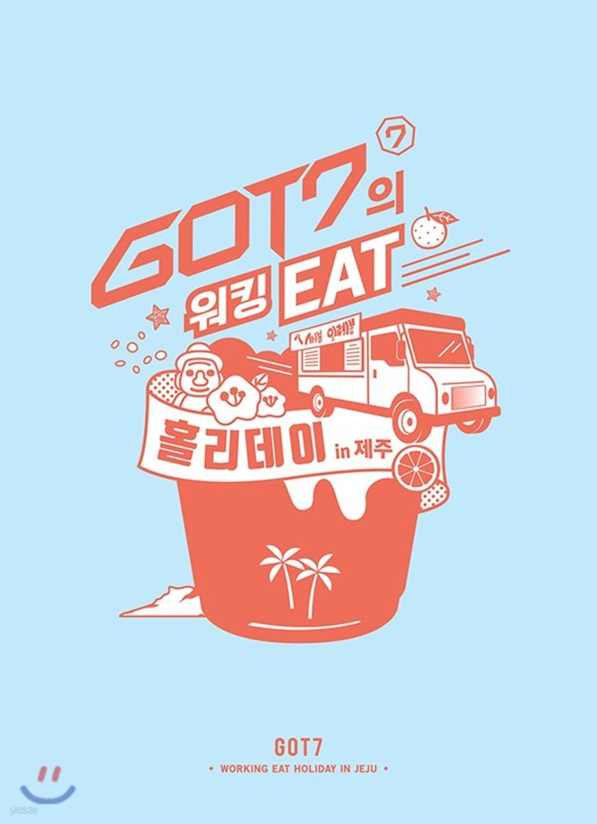 갓세븐 (GOT7) - GOT7의 워킹 EAT 홀리데이 in 제주