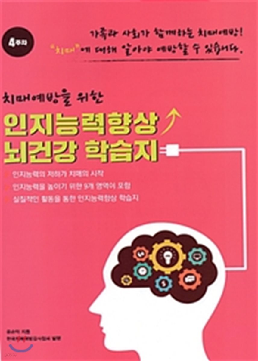 치매예방을 위한 인지능력향상 뇌건강 학습지 4주차