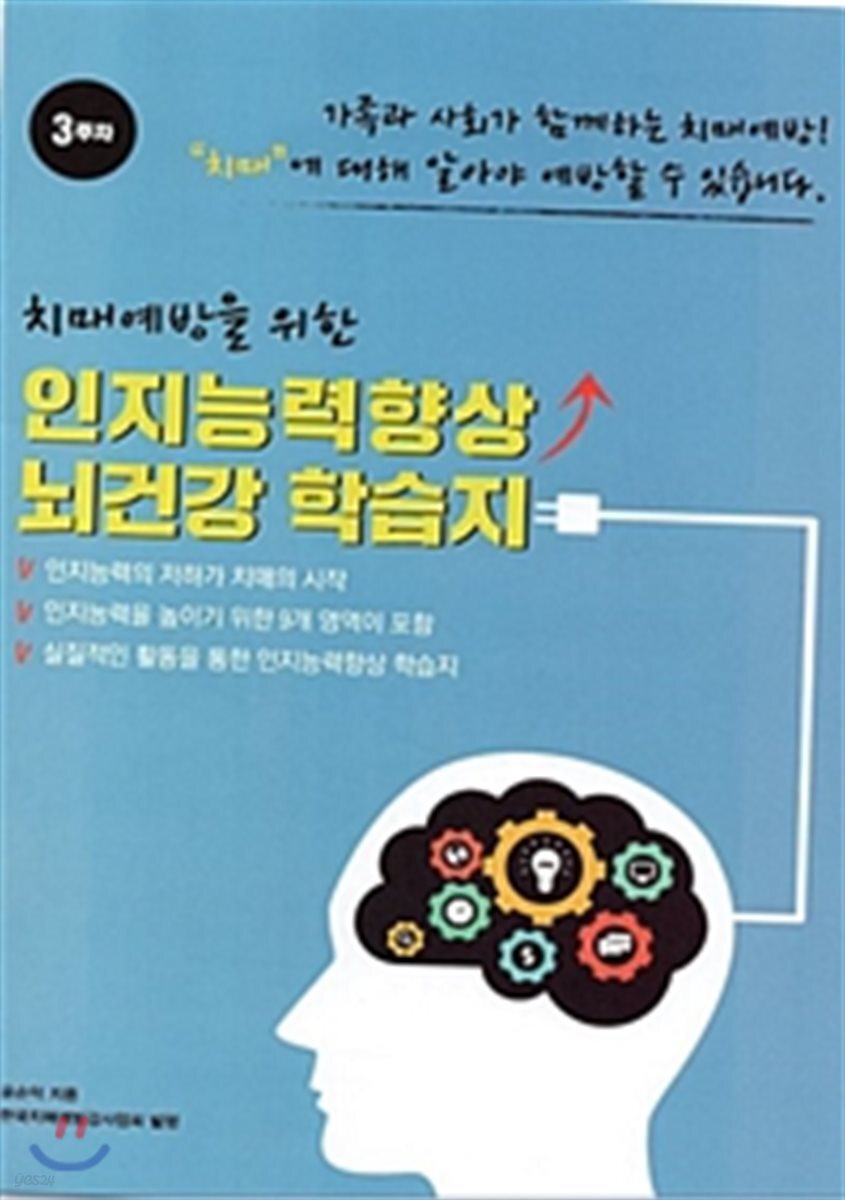 치매예방을 위한 인지능력향상 뇌건강 학습지 3주차