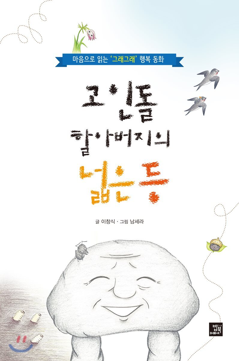 고인돌 할아버지의 넓은 등
