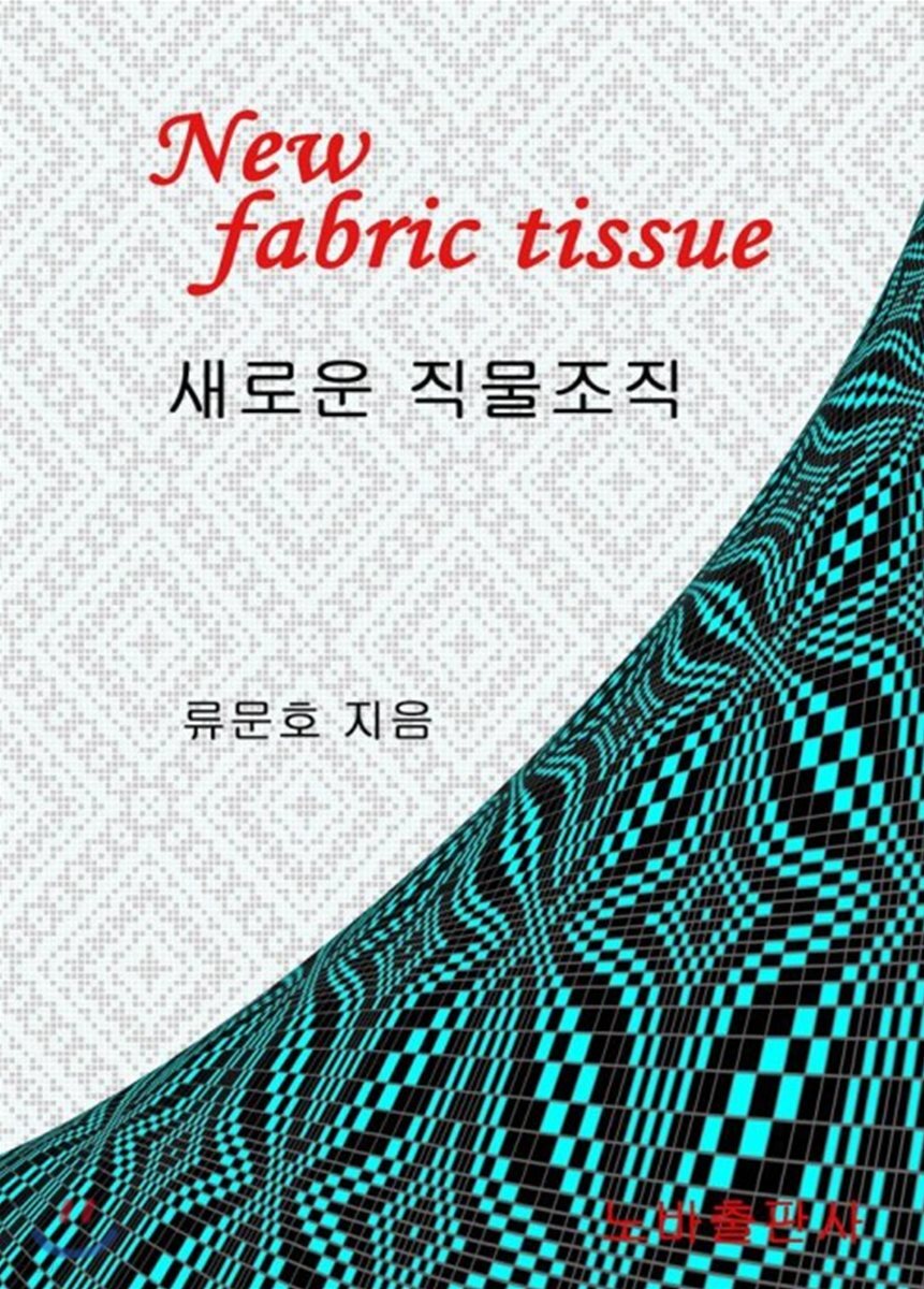 새로운 직물조직