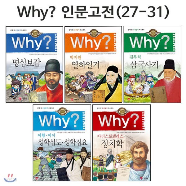[링거치대증정][예림당] why 와이 인문고전 학습만화 27번-31번 (전5권)