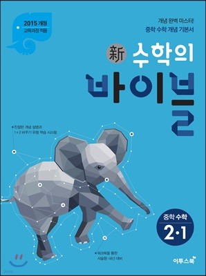 신 수학의 바이블 중학 수학 2-1 (2020년용)