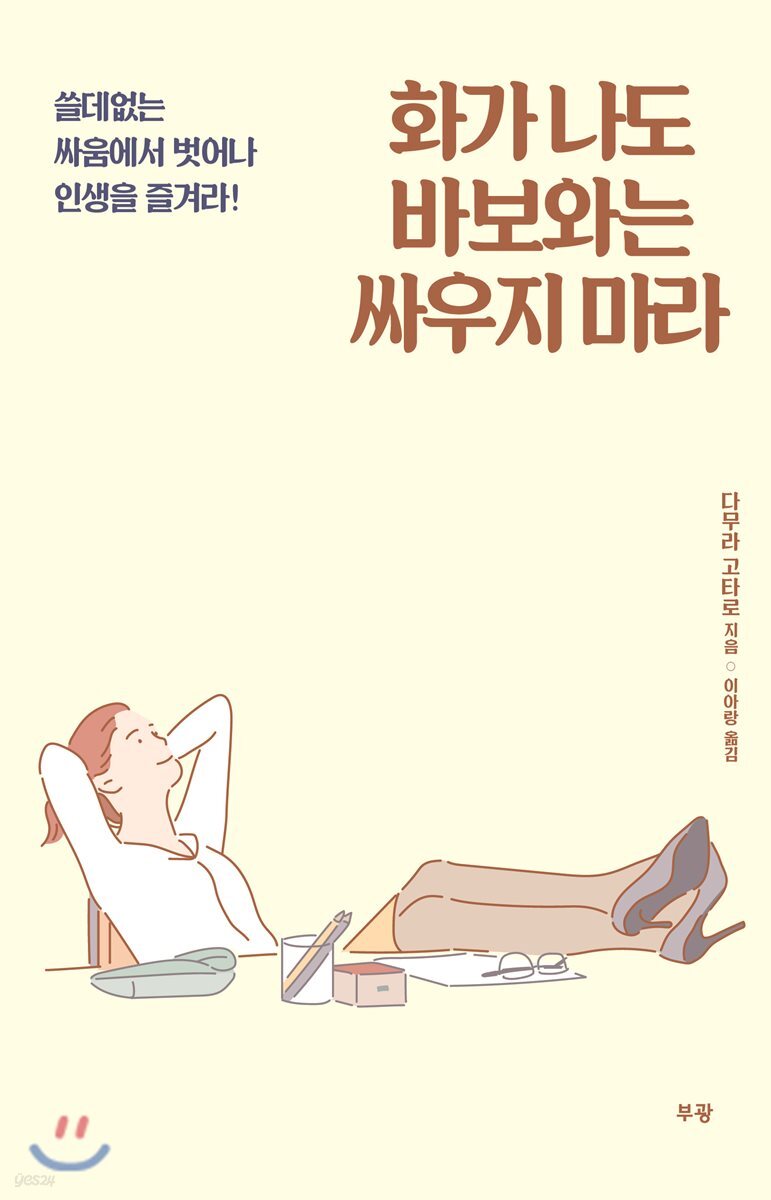 화가 나도 바보와는 싸우지 마라