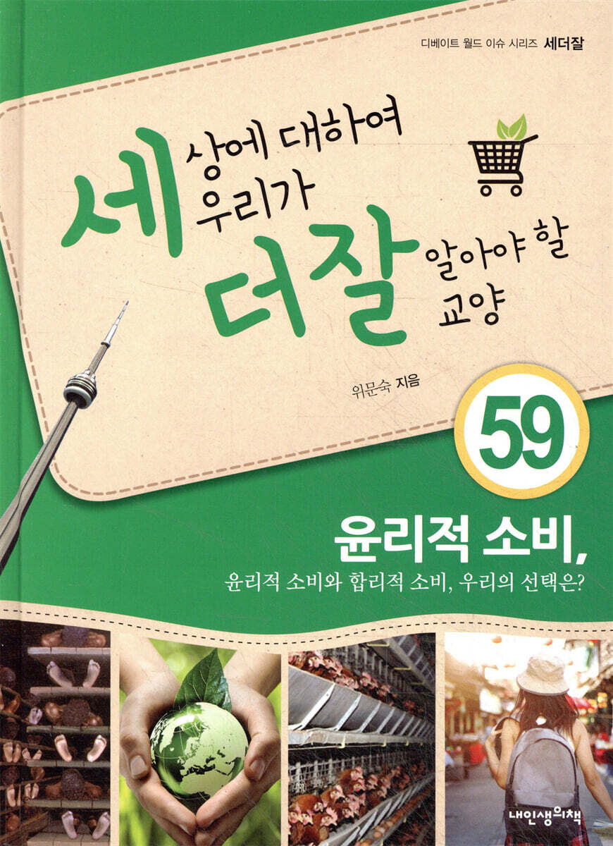 세상에 대하여 우리가 더 잘 알아야 할 교양 59