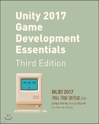 유니티 2017 게임 개발 에센셜 3/e 