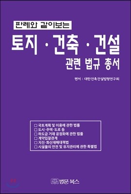 토지.건축.건설 관련 법규 총서