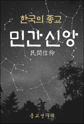민간신앙 (民間信仰) 한국의 종교 02