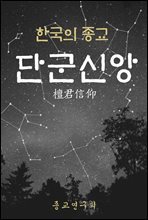 단군신앙(檀君信仰) 한국의 종교 01