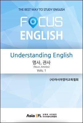 Understanding English - 명사,관사(Noun,Articles) Vols. 1 (FOCUS ENGLISH)