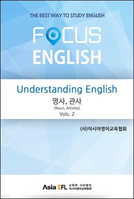 Understanding English - 명사,관사(Noun,Articles) Vols. 2 (FOCUS ENGLISH)