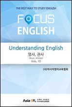 Understanding English - 명사,관사(Noun,Articles) Vols. 10 (FOCUS ENGLISH)