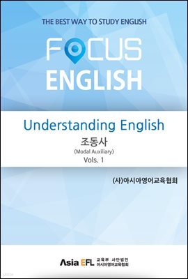 Understanding English - 조동사(Modal Auxiliary) Vols. 1 (FOCUS ENGLISH)