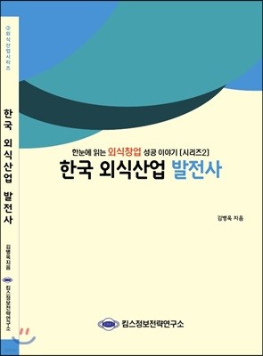 한국 외식산업 발전사