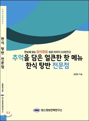 추억을 담은 얼큰한 핫 메뉴 한식 탕반 전문점