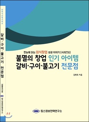 불멸의 창업 인기 아이템 갈비·구이·불고기 전문점