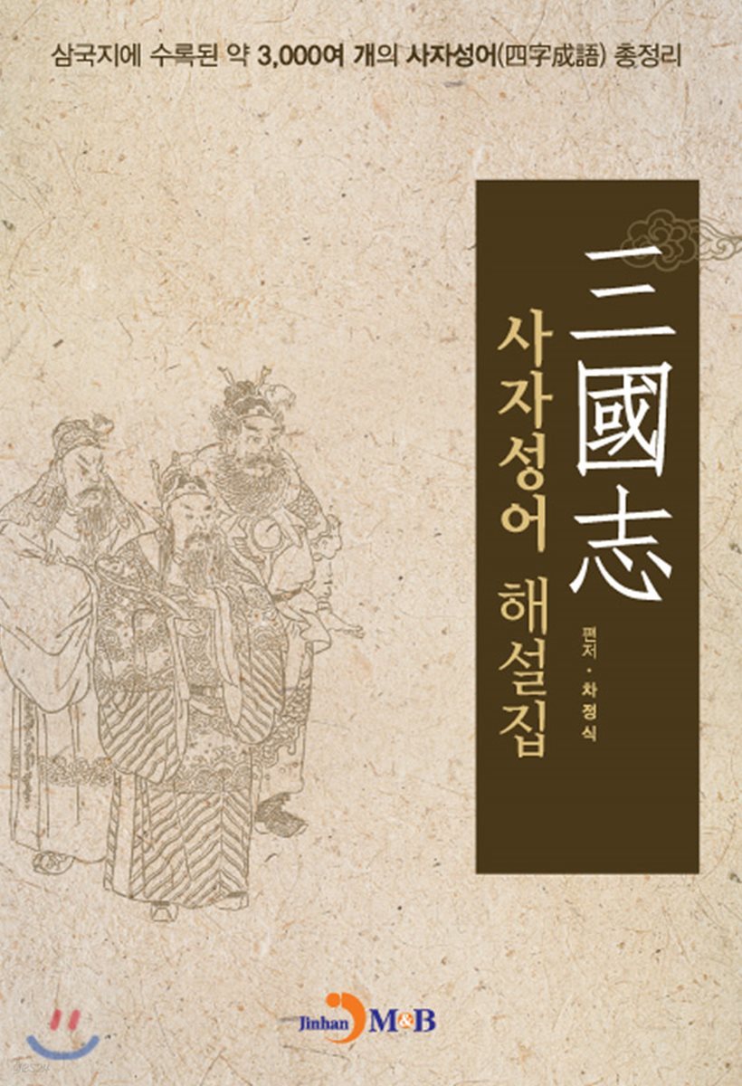 삼국지(三國志) 사자성어 해설집